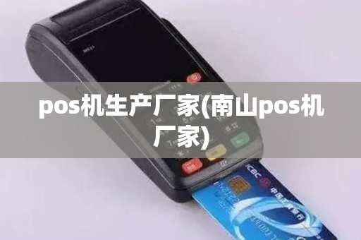 pos机生产厂家(南山pos机厂家)