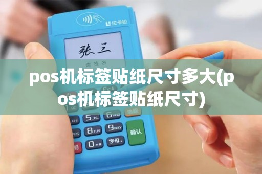 pos机标签贴纸尺寸多大(pos机标签贴纸尺寸)