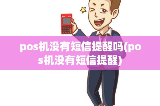 pos机没有短信提醒吗(pos机没有短信提醒)