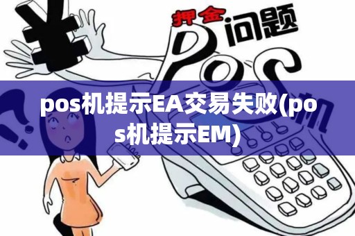 pos机提示EA交易失败(pos机提示EM)