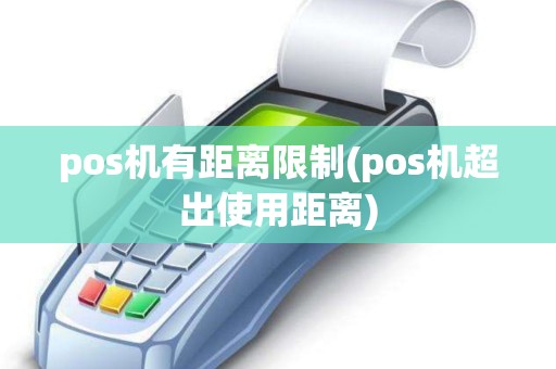 pos机有距离限制(pos机超出使用距离)