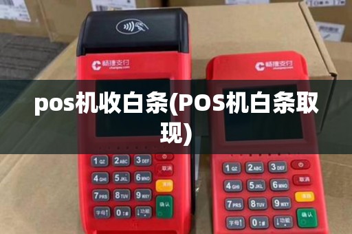 pos机收白条(POS机白条取现) pos机收白条(POS机白条取现)