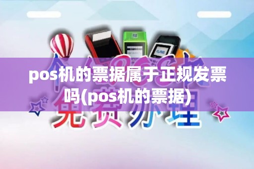 pos机的票据属于正规发票吗(pos机的票据) pos机的票据属于正规发票吗(pos机的票据)