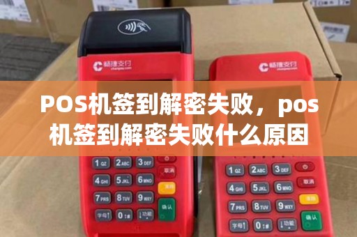 POS机签到解密失败，pos机签到解密失败什么原因