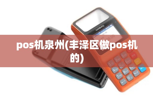 pos机泉州(丰泽区做pos机的)