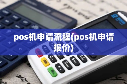 pos机申请流程(pos机申请报价)