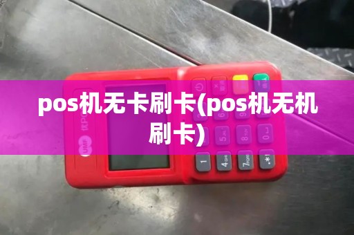 pos机无卡刷卡(pos机无机刷卡)