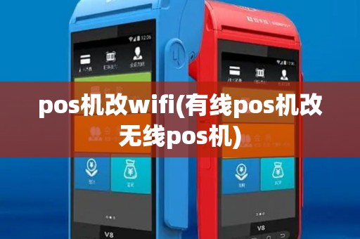 pos机改wifi(有线pos机改无线pos机)