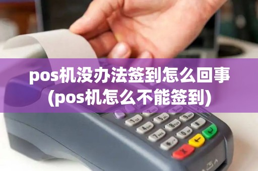 pos机没办法签到怎么回事(pos机怎么不能签到)