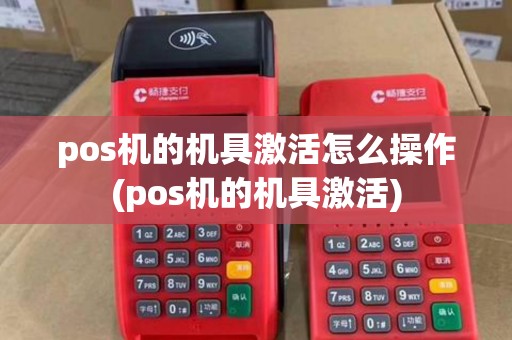 pos机的机具激活怎么操作(pos机的机具激活)