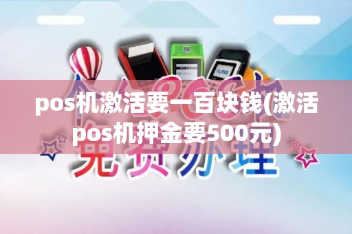 pos机激活要一百块钱(激活pos机押金要500元)
