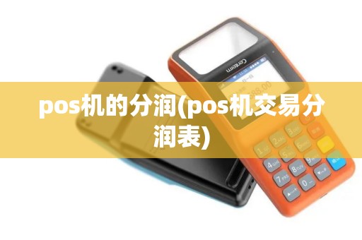 pos机的分润(pos机交易分润表)