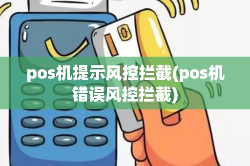 pos机提示风控拦截(pos机错误风控拦截)