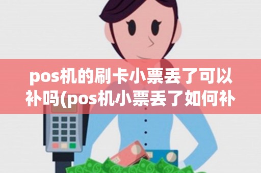 pos机的刷卡小票丢了可以补吗(pos机小票丢了如何补办)