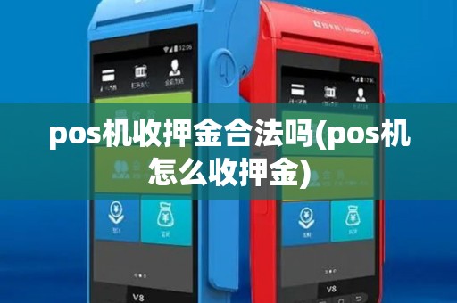 pos机收押金合法吗(pos机怎么收押金)