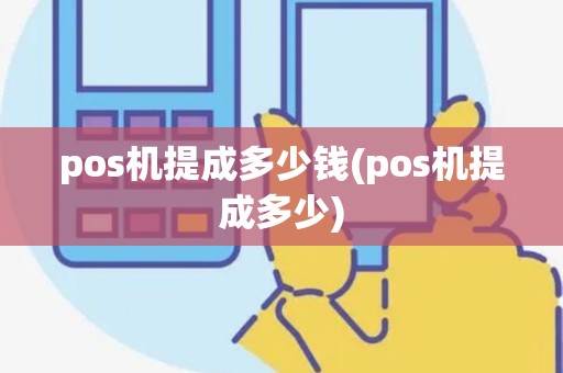 pos机提成多少钱(pos机提成多少)