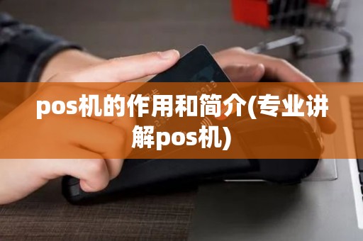 pos机的作用和简介(专业讲解pos机)