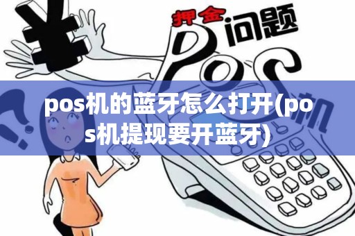 pos机的蓝牙怎么打开(pos机提现要开蓝牙)