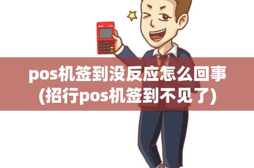 pos机签到没反应怎么回事(招行pos机签到不见了)