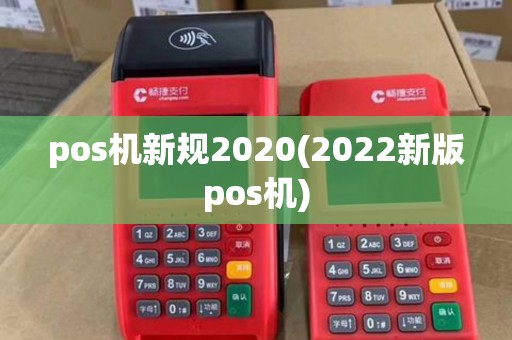 pos机新规2020(2022新版pos机)