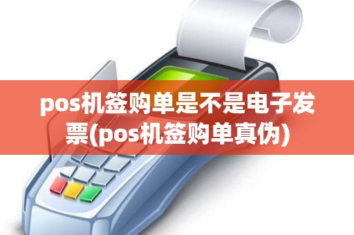 pos机签购单是不是电子发票(pos机签购单真伪)