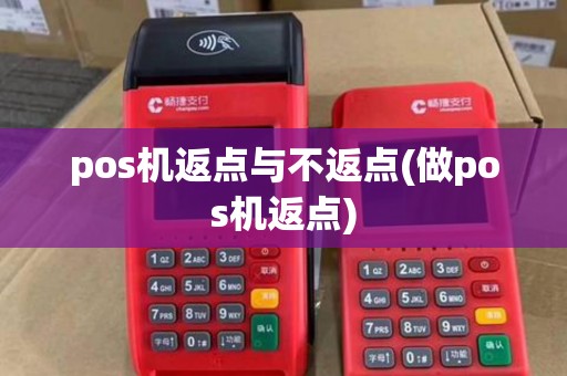 pos机返点与不返点(做pos机返点)