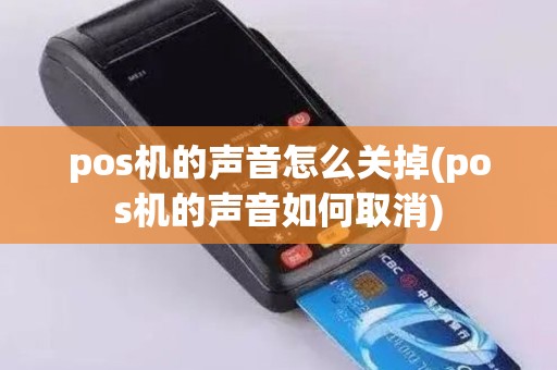 pos机的声音怎么关掉(pos机的声音如何取消)