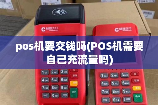 pos机要交钱吗(POS机需要自己充流量吗)