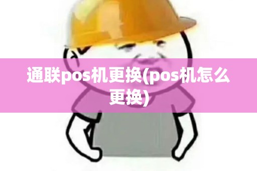 通联pos机更换(pos机怎么更换)