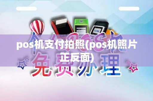pos机支付拍照(pos机照片正反面)