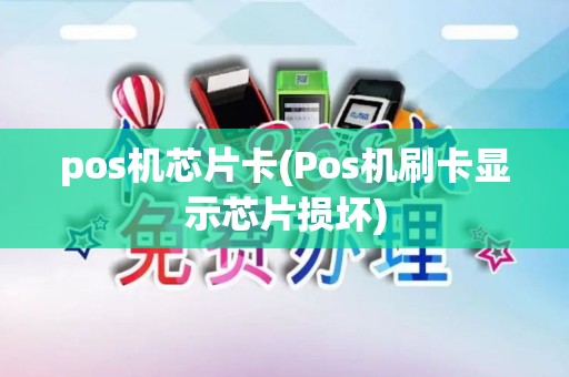 pos机芯片卡(Pos机刷卡显示芯片损坏)