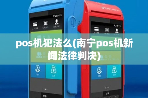 pos机犯法么(南宁pos机新闻法律判决)