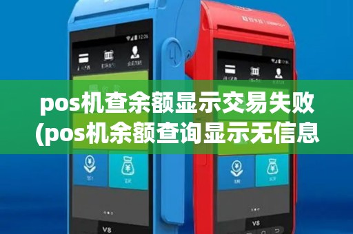 pos机查余额显示交易失败(pos机余额查询显示无信息)