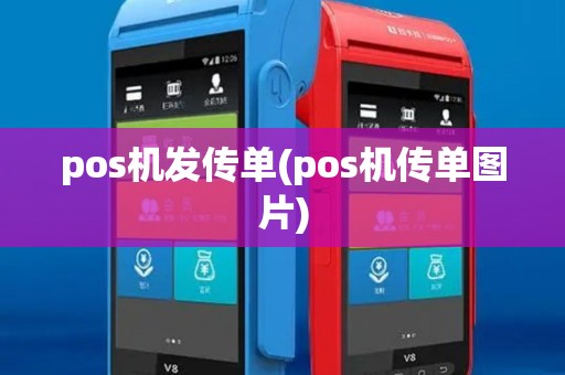 pos机发传单(pos机传单图片)