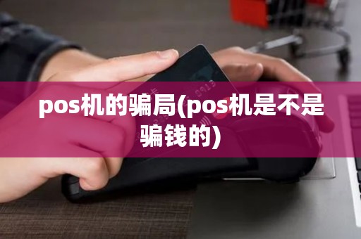 pos机的骗局(pos机是不是骗钱的)