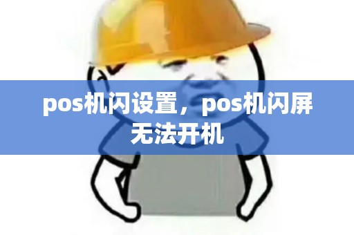 pos机闪设置，pos机闪屏无法开机
