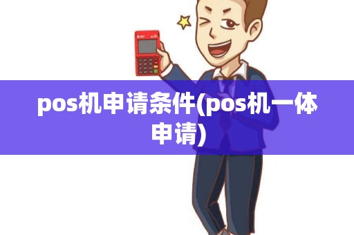 pos机申请条件(pos机一体申请)