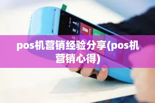 pos机营销经验分享(pos机营销心得)
