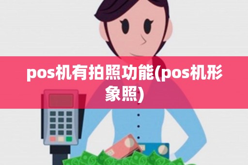 pos机有拍照功能(pos机形象照)