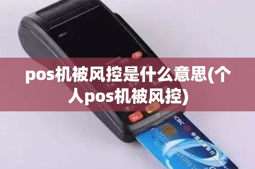 pos机被风控是什么意思(个人pos机被风控)