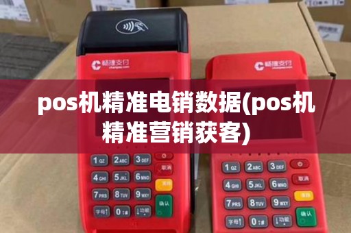 pos机精准电销数据(pos机精准营销获客)