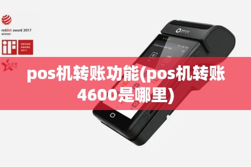 pos机转账功能(pos机转账4600是哪里)