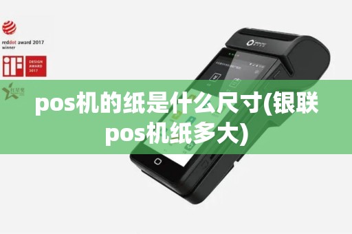 pos机的纸是什么尺寸(银联pos机纸多大)