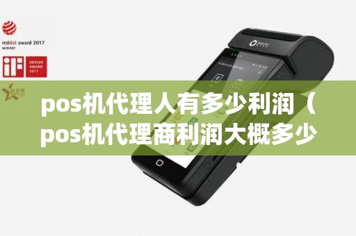 pos机代理人有多少利润（pos机代理商利润大概多少）