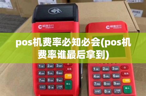 pos机费率必知必会(pos机费率谁最后拿到) pos机费率必知必会(pos机费率谁最后拿到)