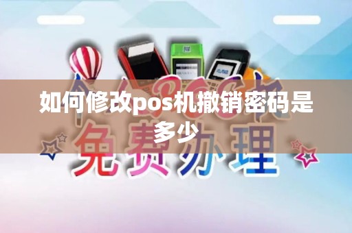 如何修改pos机撤销密码是多少