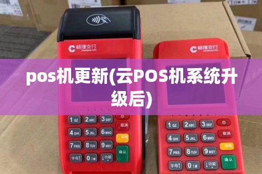 pos机更新(云POS机系统升级后)
