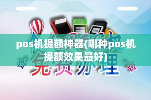 pos机提额神器(哪种pos机提额效果最好)