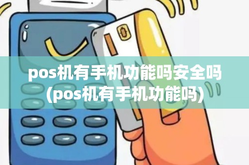 pos机有手机功能吗安全吗(pos机有手机功能吗)
