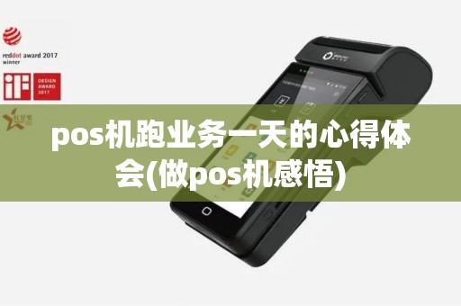 pos机跑业务一天的心得体会(做pos机感悟)